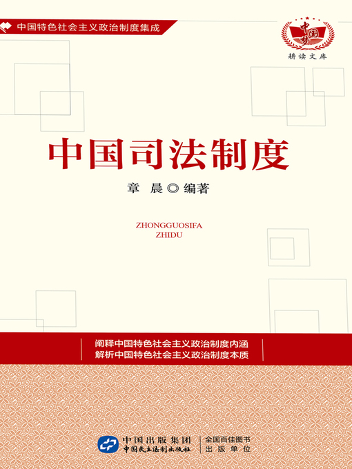 Title details for 中国司法制度 by 章晨 - Available